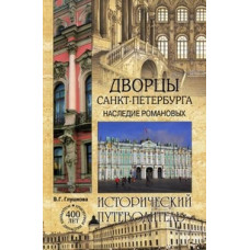 Глушкова Вера Георгиевна Дворцы Санкт-Петербурга. Наследие Романовых