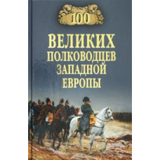 Алексей Шишов: 100 великих полководцев Западной Европы