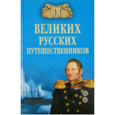 Николай Непомнящий: 100 великих русских путешественников