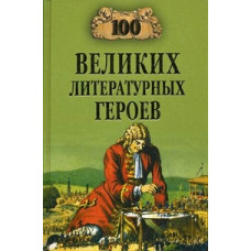 Еремин Виктор Николаевич 100 великих литературных героев