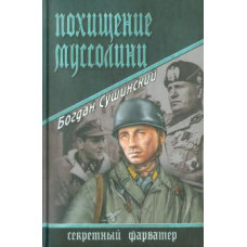 Богдан Сушинский: Похищение Муссолини