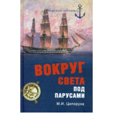 Михаил Ципоруха: Вокруг света под парусами. Кругосветные плавания русских моряков в первой половине XIX века