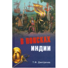 Тимур Дмитричев: В поисках Индии. Великие географические открытия с древности до начала XVI века