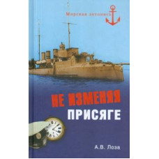 Александр Лоза: Не изменяя присяге