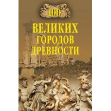 Николай Непомнящий: 100 великих городов древности