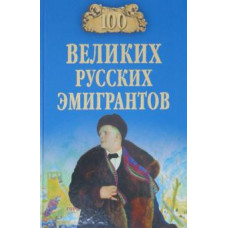 Бондаренко, Честнова: 100 великих русских эмигрантов