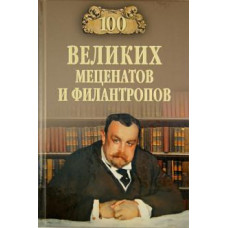 Виорель Ломов: 100 великих меценатов и филантропов