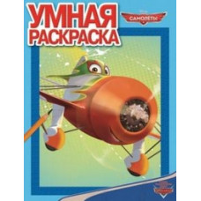 Самолёты. Умная раскраска №1358