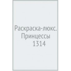 Раскраска-люкс. Принцессы (№1314)