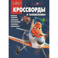 Татьяна Пименова: Сборник кроссвордов и головоломок. Самолеты (№ 1323)