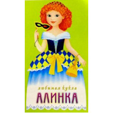 Любимая кукла: Алинка