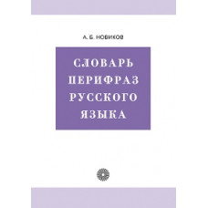 словарь перифраз русского языка.(новиков)