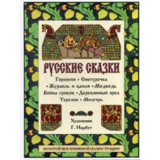 Русские сказки: Горшеня. Снегурочка. Журавль и цапля. Медведь. Война грибов. Деревянный орел. Теремок. Мизгирь