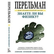 Перельман Я.И. Знаете ли вы физику?