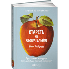 Гиффорд Билл Стареть не обязательно! Будь вечно молодым (или сделай для этого все возможное)