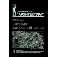 Константин Колодин: Интерьер загородной улицы. Учебное пособие для вузов