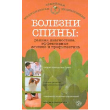 О.Н. Родионова: Болезни спины. Ранняя диагностика, эффективные лечение и профилактика