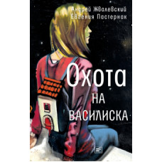 Жвалевский, Пастернак: Охота на василиска