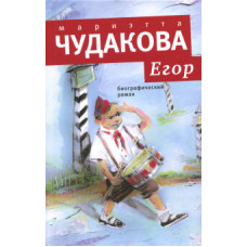 Мариэтта Чудакова: Егор. Биографический роман. Книжка для смышленых людей от десяти до шестнадцати лет