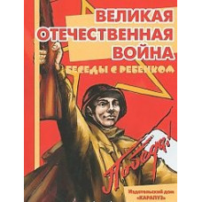 Шипунова В. Великая Отечественная война. Беседы с ребенком