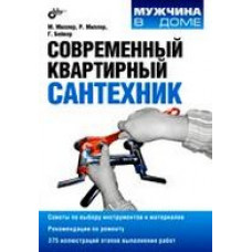 Миллер М. Современный квартирный сантехник