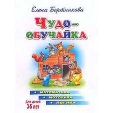 Чудо-ОБУЧАЙКА 3-5 лет (белая). Математика Моторика Логика /Бортникова Е.