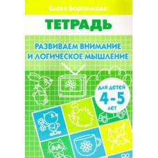 Бортникова Е. Развиваем внимание и логическое мышление. Тетрадь для детей 4-5 лет