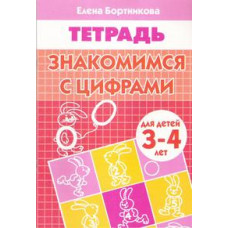 Бортникова Е. Знакомимся с цифрами. Тетрадь для детей 3-4 лет