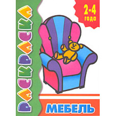 Мебель. Раскраска