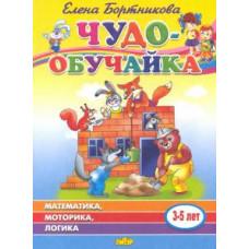 Елена Бортникова: Чудо-обучайка: Математика, моторика, логика: Для детей 3-5 лет