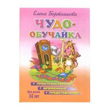 Бортникова Елена Пространственно-временные представления. Для детей 3-6 лет