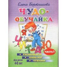 Бортникова Елена Федоровна Развиваем навыки чтения. 4-6 лет. В 2-х частях. Часть 1