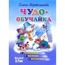 Бортникова Елена Развиваем мелкую моторику. Для детей 5-7 лет