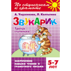 Звукарик. Третья ступенька 5-7 лет. Закрепляем навыки чтения и грамотного письма