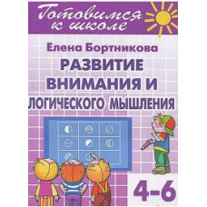 Бортникова Е.Ф. Развитие внимания и логического мышления. Для детей 4-6 лет