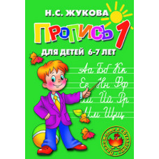 Жукова Н.С. Прописи для детей 6-7 лет (к букварю)