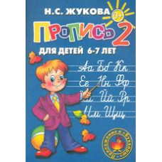 Жукова Н.С. Пропись 2. Для детей 6-7 лет. Приложение к букварю