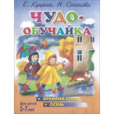 Чудо-обучайка. Времена года. Осень. Для детей 5-7 лет