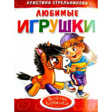 Кристина Стрельникова: Любимые игрушки