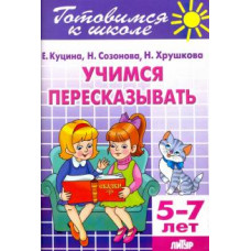 Куцина, Созонова, Хрушкова: Учимся пересказывать. 5-7 лет