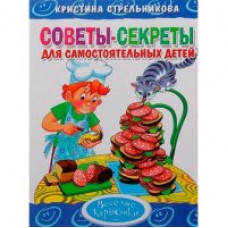 Стрельникова К. Советы-секреты для самостоятельных детей