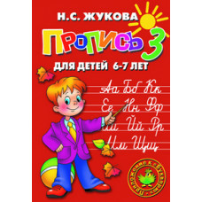 Жукова Н.С. Пропись 3. Для детей 6-7 лет. Приложение к букварю