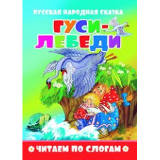 Гуси-лебеди