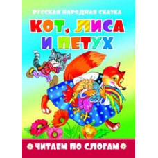 Кот, лиса и петух