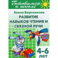 Бортникова Е. Развитие навыков чтения и связной речи. 4-6 лет