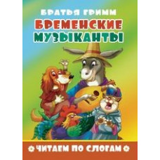 Бременские музыканты. Читаем по слогам