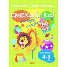 Стрельникова К. Загадки клоуна.4-5 лет