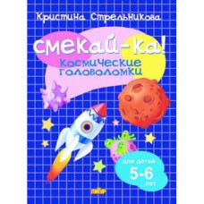 Стрельникова К. Космические головоломки.5-6 лет