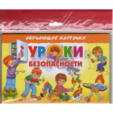 Уроки безопасности (в европакете)