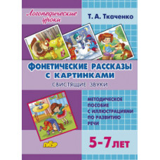 Ткаченко Т. Фонетические рассказы с картинками. Свистящие звуки (для детей 5-7 лет)
